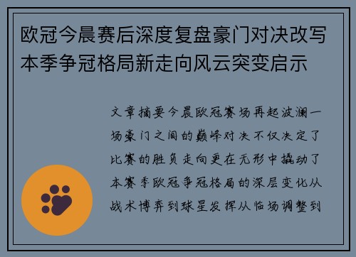 欧冠今晨赛后深度复盘豪门对决改写本季争冠格局新走向风云突变启示