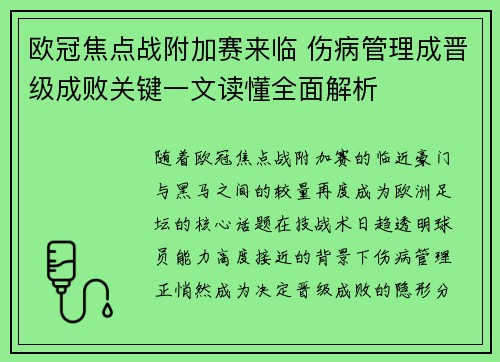 欧冠焦点战附加赛来临 伤病管理成晋级成败关键一文读懂全面解析 欧冠焦点战附加赛来临 伤病管理成晋级成败关键一文读懂全面解析