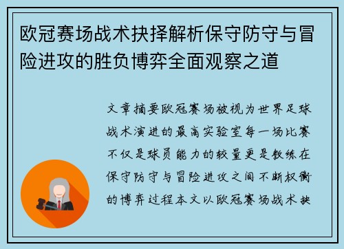 欧冠赛场战术抉择解析保守防守与冒险进攻的胜负博弈全面观察之道 欧冠赛场战术抉择解析保守防守与冒险进攻的胜负博弈全面观察之道