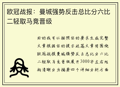 欧冠战报:曼城强势反击总比分六比二轻取马竞晋级 欧冠战报:曼城强势反击总比分六比二轻取马竞晋级