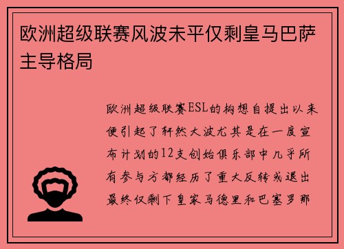 欧洲超级联赛风波未平仅剩皇马巴萨主导格局
