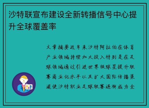 沙特联宣布建设全新转播信号中心提升全球覆盖率