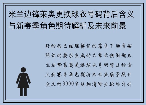 米兰边锋莱奥更换球衣号码背后含义与新赛季角色期待解析及未来前景 米兰边锋莱奥更换球衣号码背后含义与新赛季角色期待解析及未来前景