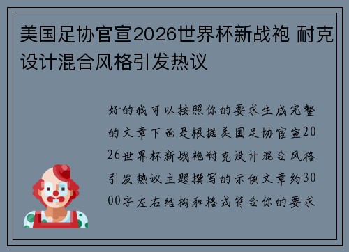 美国足协官宣2026世界杯新战袍 耐克设计混合风格引发热议