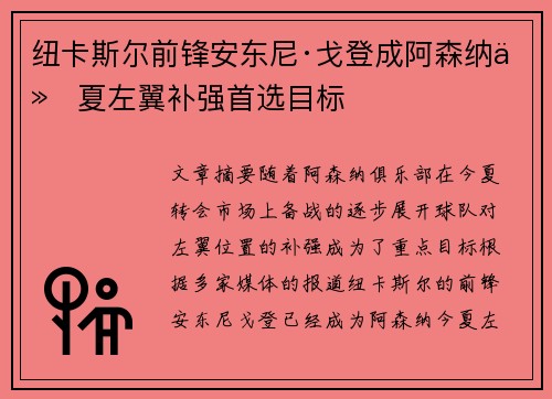 纽卡斯尔前锋安东尼·戈登成阿森纳今夏左翼补强首选目标