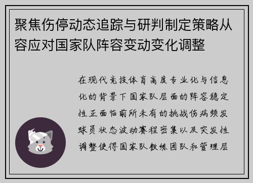 聚焦伤停动态追踪与研判制定策略从容应对国家队阵容变动变化调整