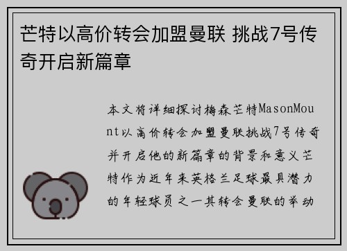 芒特以高价转会加盟曼联 挑战7号传奇开启新篇章 芒特以高价转会加盟曼联 挑战7号传奇开启新篇章