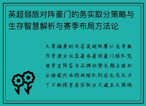 英超弱旅对阵豪门的务实取分策略与生存智慧解析与赛季布局方法论