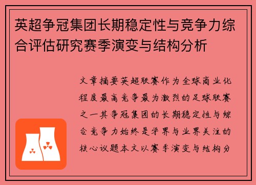 英超争冠集团长期稳定性与竞争力综合评估研究赛季演变与结构分析