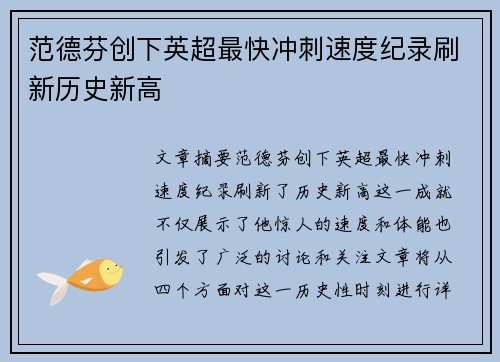 范德芬创下英超最快冲刺速度纪录刷新历史新高 范德芬创下英超最快冲刺速度纪录刷新历史新高