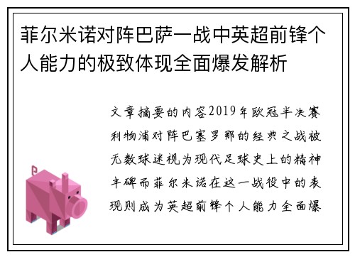 菲尔米诺对阵巴萨一战中英超前锋个人能力的极致体现全面爆发解析 菲尔米诺对阵巴萨一战中英超前锋个人能力的极致体现全面爆发解析