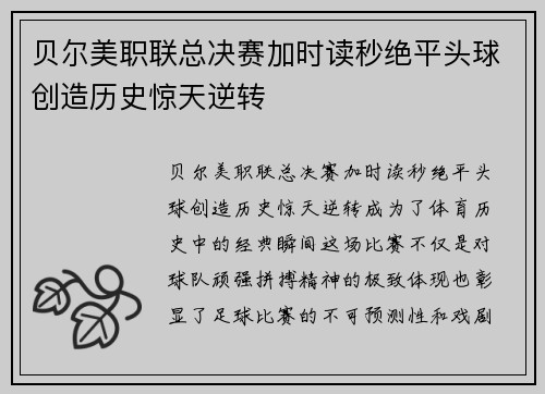 贝尔美职联总决赛加时读秒绝平头球创造历史惊天逆转 贝尔美职联总决赛加时读秒绝平头球创造历史惊天逆转