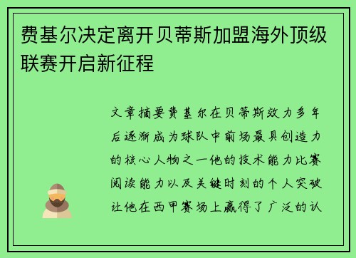 费基尔决定离开贝蒂斯加盟海外顶级联赛开启新征程 费基尔决定离开贝蒂斯加盟海外顶级联赛开启新征程