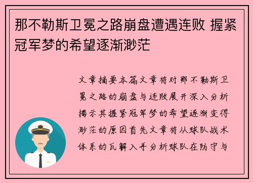 那不勒斯卫冕之路崩盘遭遇连败 握紧冠军梦的希望逐渐渺茫 那不勒斯卫冕之路崩盘遭遇连败 握紧冠军梦的希望逐渐渺茫