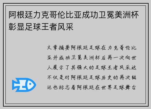 阿根廷力克哥伦比亚成功卫冕美洲杯彰显足球王者风采