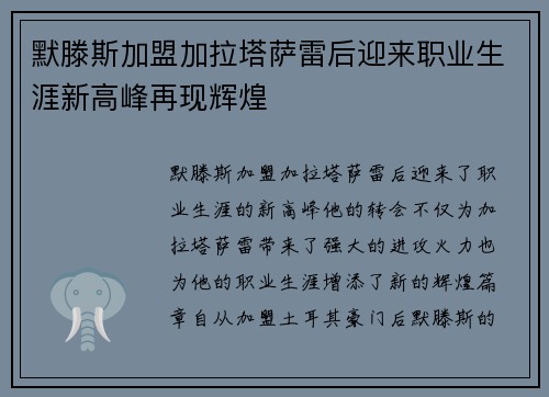 默滕斯加盟加拉塔萨雷后迎来职业生涯新高峰再现辉煌