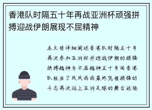 香港队时隔五十年再战亚洲杯顽强拼搏迎战伊朗展现不屈精神