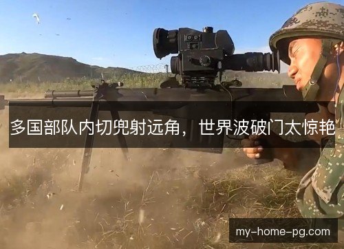 多国部队内切兜射远角，世界波破门太惊艳