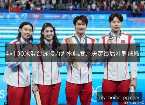 4×100米混合泳接力划水幅度,决定最后冲刺成败 4×100米混合泳接力划水幅度,决定最后冲刺成败