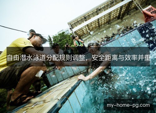 自由潜水泳道分配规则调整，安全距离与效率并重